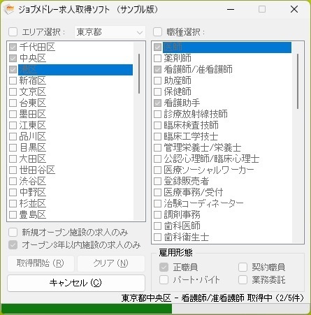 ジョブメドレー求人取得ソフト（体験版）