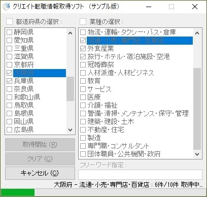 クリエイト転職情報取得ソフト（体験版）