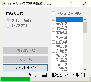 100円ショップ店舗情報取得ソフト（体験版）