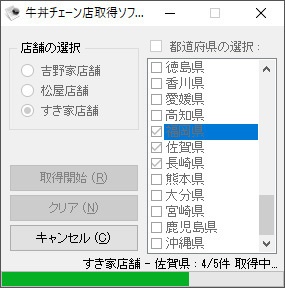 牛丼チェーン店取得ソフト（体験版）