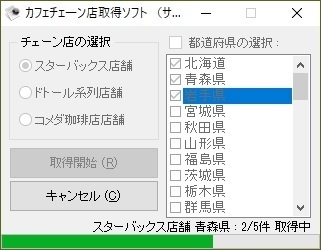 カフェチェーン店取得ソフト（体験版）