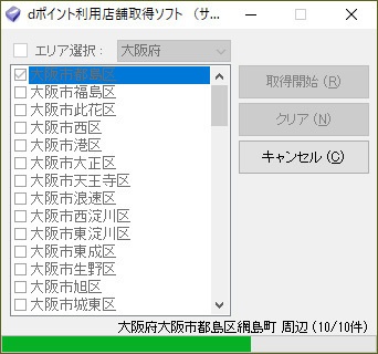 dポイント利用店舗取得ソフト（体験版）