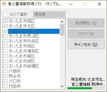 官公署情報取得ソフト（体験版）