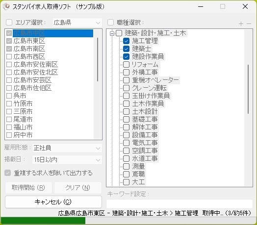 スタンバイ求人取得ソフト（体験版）