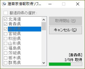 建築家情報取得ソフト（体験版）