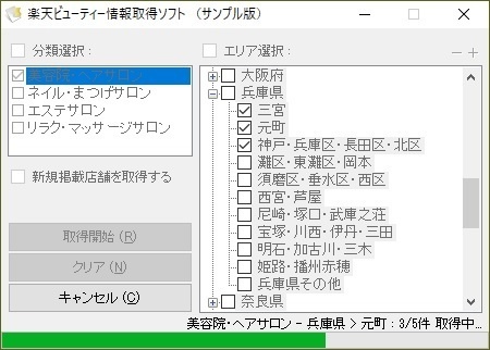 楽天ビューティー情報取得ソフト （体験版）