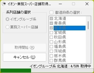 イオン・業務スーパー店舗取得ソフト（体験版）