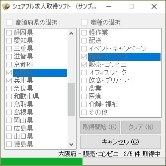 シェアフル求人取得ソフト（体験版）
