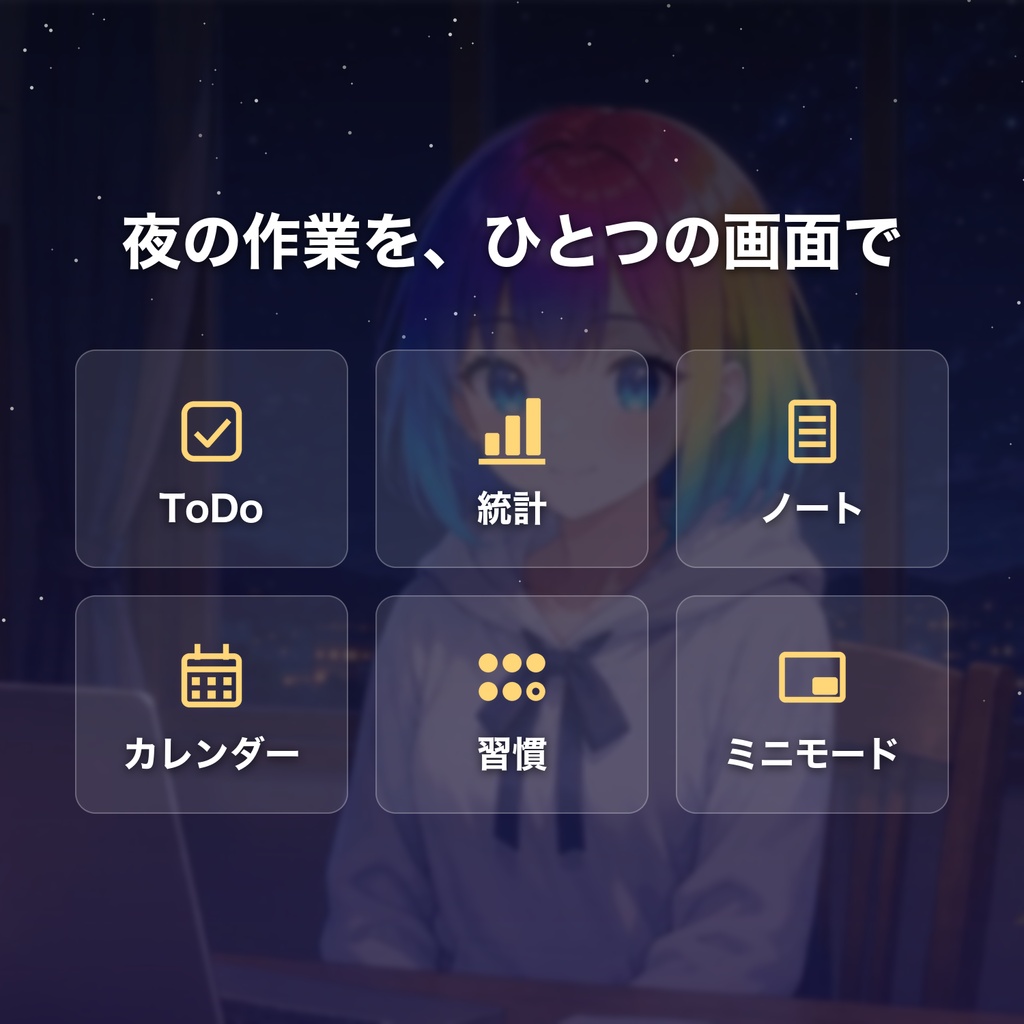 よるじかん with ねむ