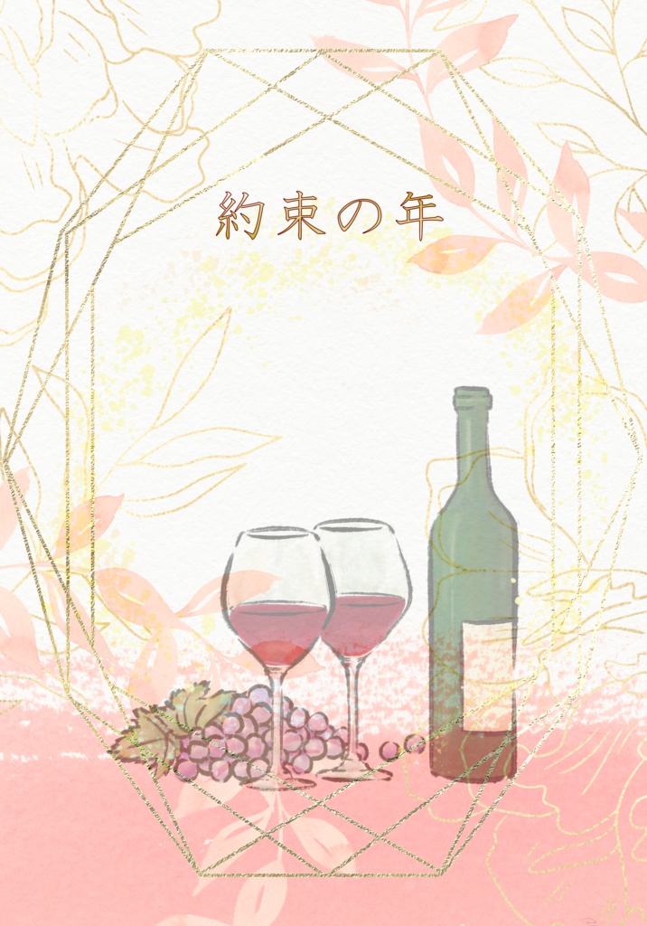 約束の年