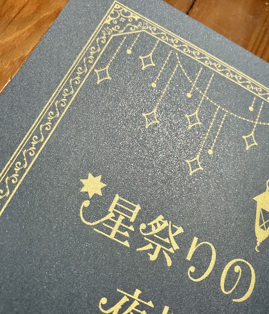 星祭りの夜に願いを