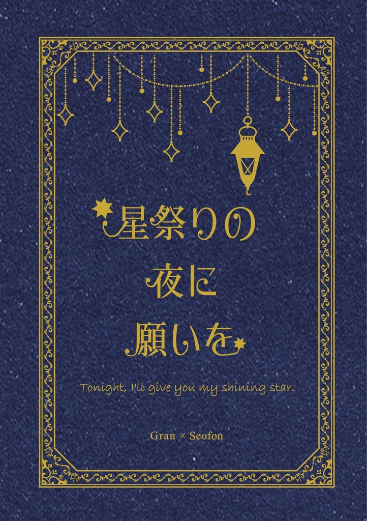 星祭りの夜に願いを