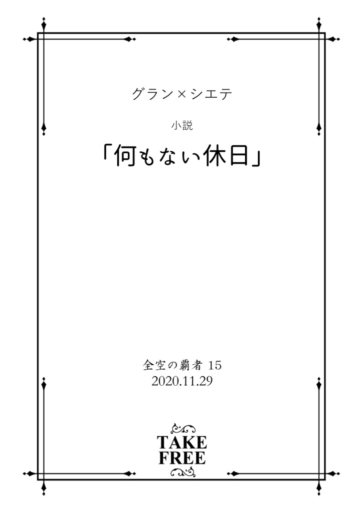 何もない休日