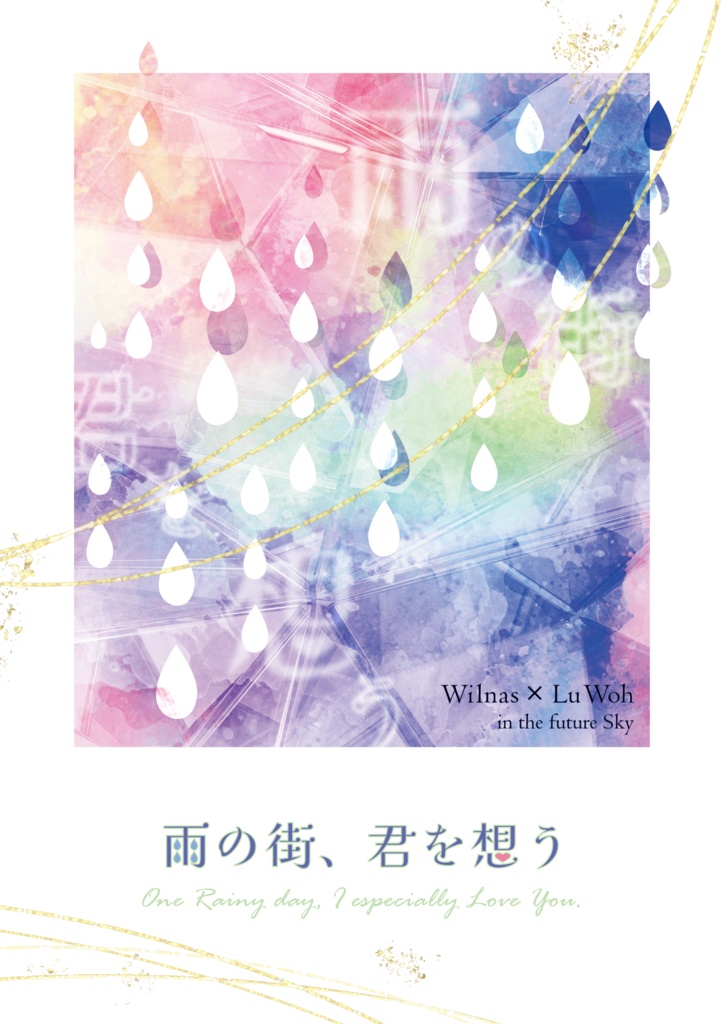 雨の街、君を想う