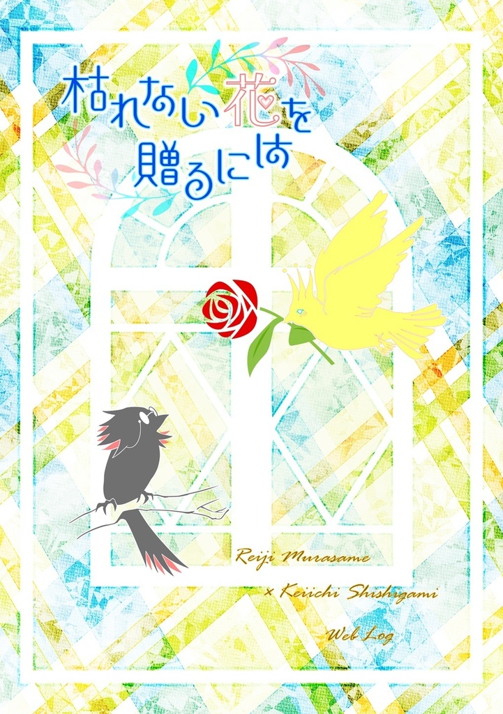 枯れない花を贈るには