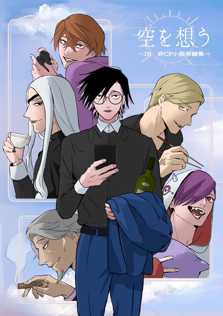 「空を想う」-JB 非CP小説再録集-