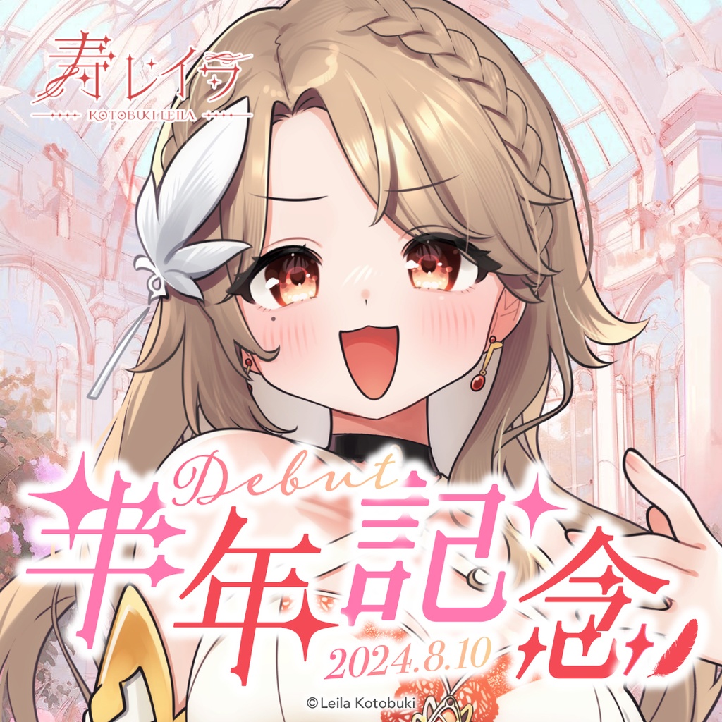 寿レイラ デビュー半年記念