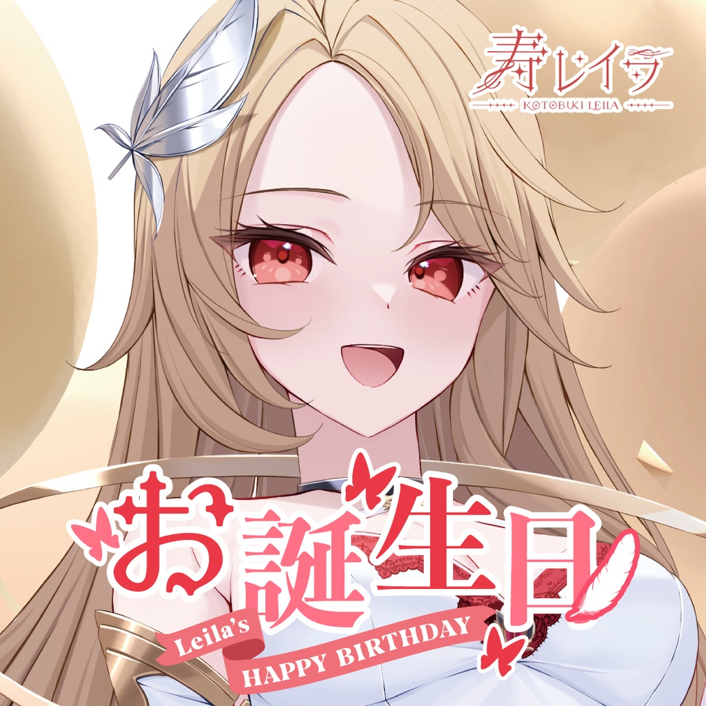 寿レイラ お誕生日記念 2024