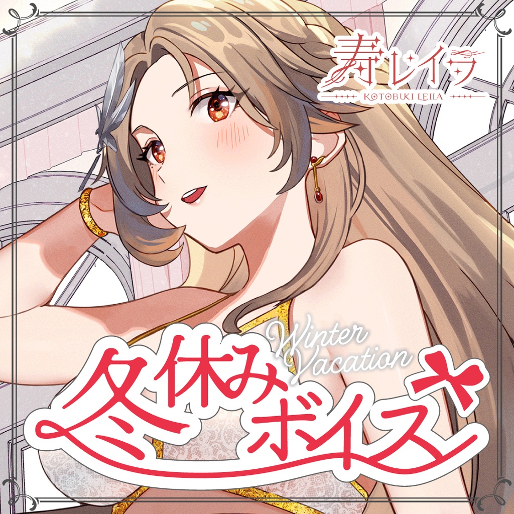 冬ボイス「ふたり旅♡ジャグジーで癒される水音ASMRボイス」