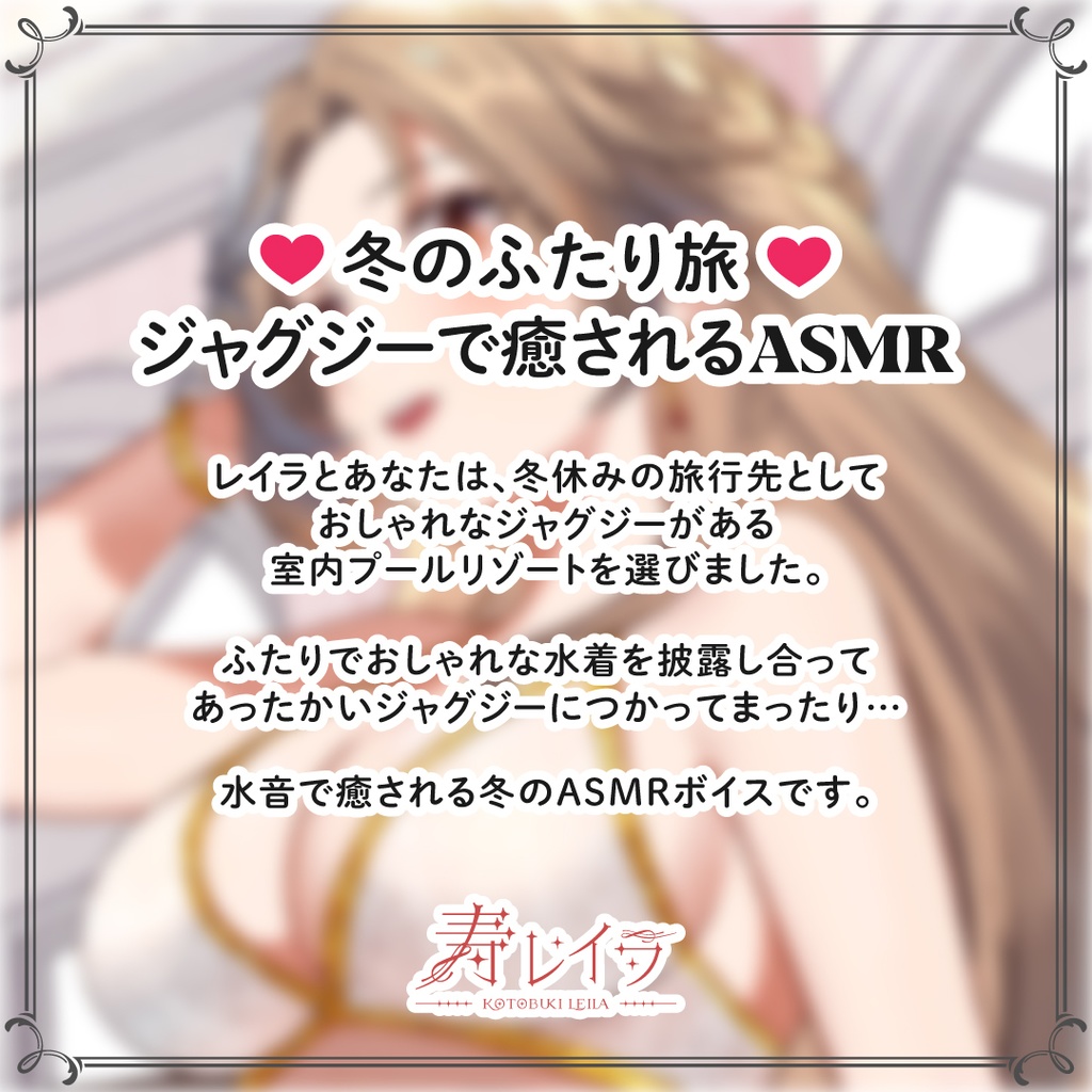冬ボイス「ふたり旅♡ジャグジーで癒される水音ASMRボイス」