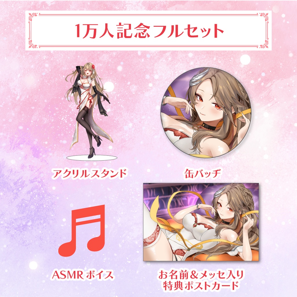 寿レイラ 1万人記念グッズ