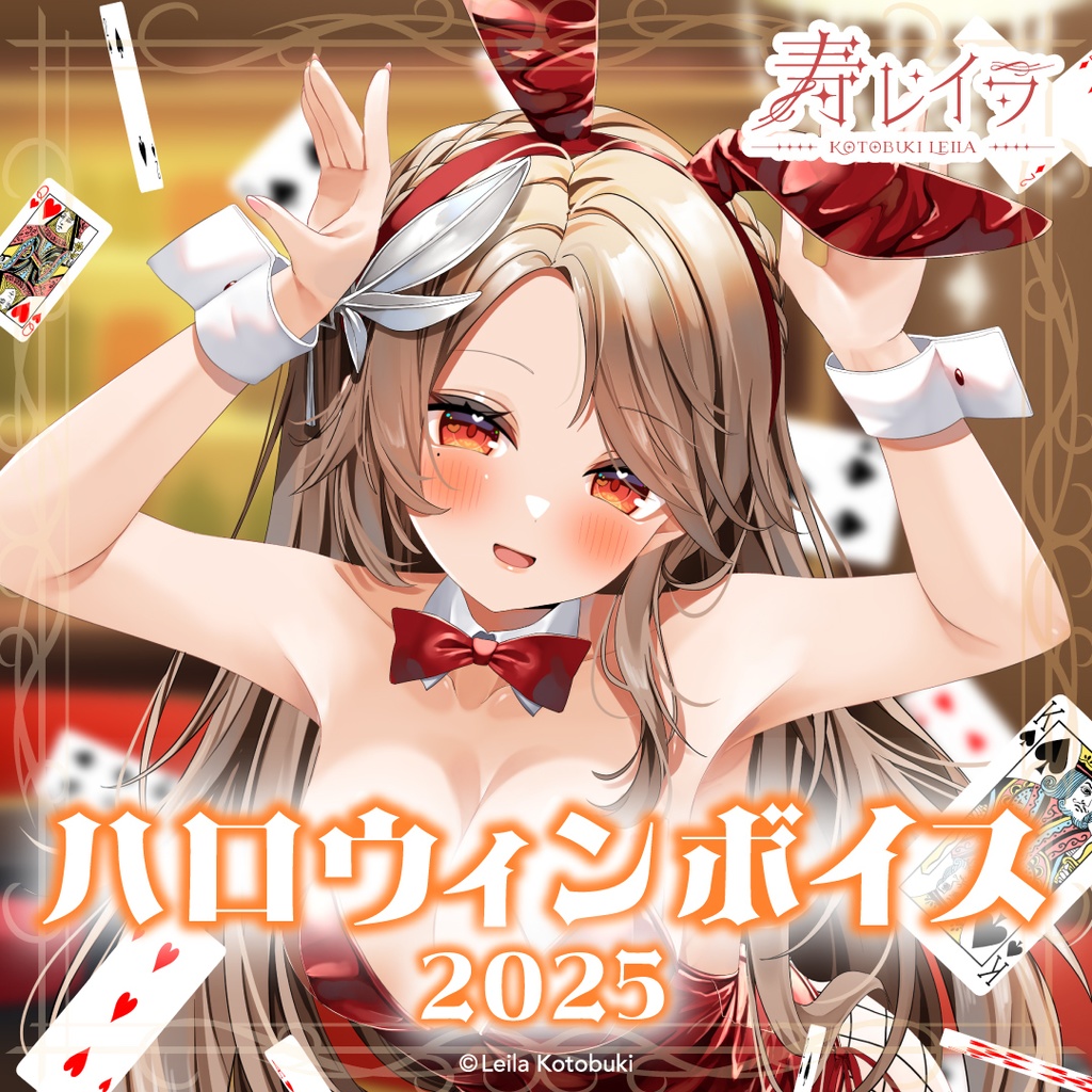 【R14】ハロウィンボイス「意地悪バニーに敗北する耳責めASMR」