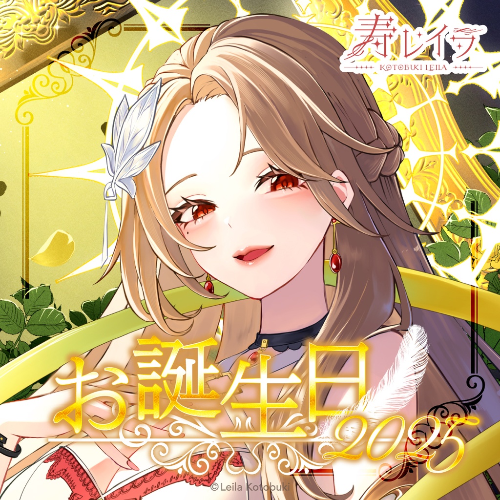 寿レイラ 誕生日グッズ2025