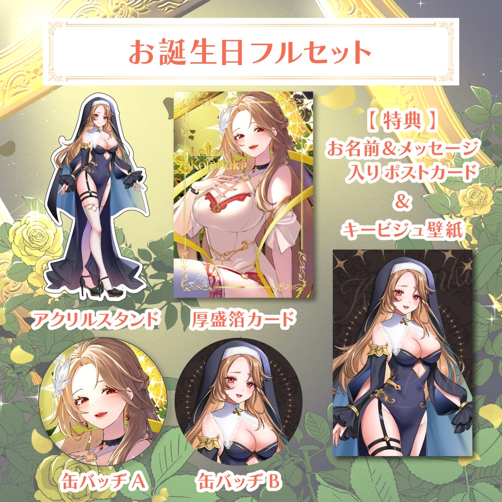 寿レイラ 誕生日グッズ2025