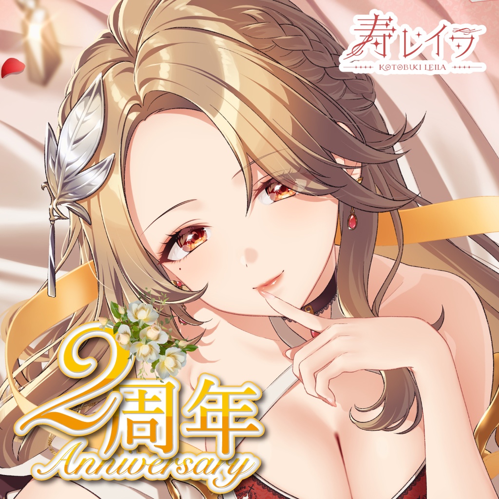 寿レイラ 活動2周年記念グッズ