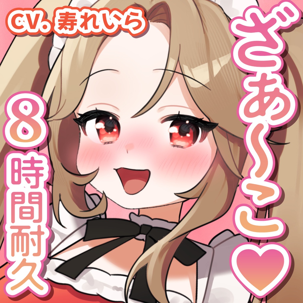 【専売】メスガキメイドに完全敗北するざぁ〜こ♡ざぁ〜こ♡8時間耐久（エイプリルフール）