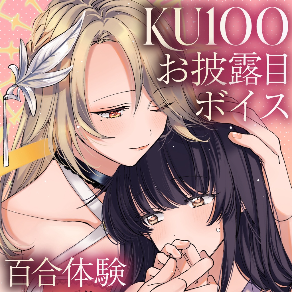 【 百合体験ASMR┊KU100 】初めてのキス、教えてあげるわ..♡(耳舐めあり)