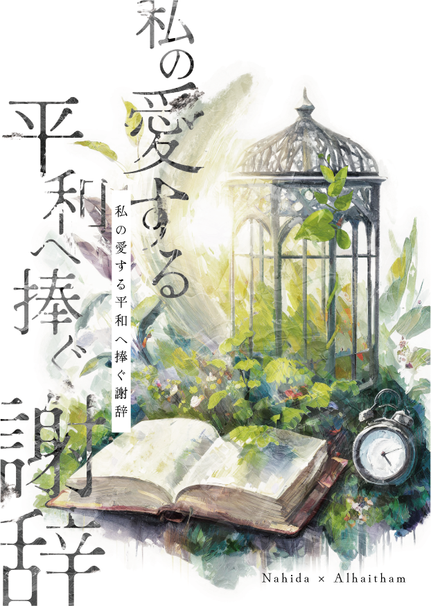 私の愛する平和へ捧ぐ謝辞 定年退職 BOOTH