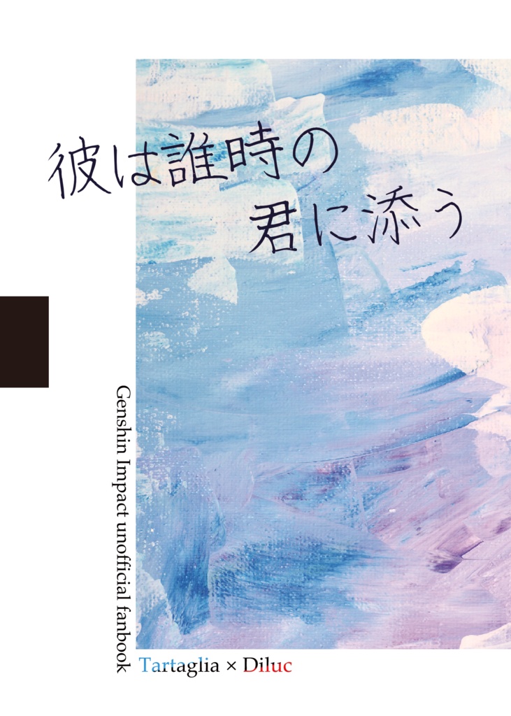 彼は誰時の君に添う