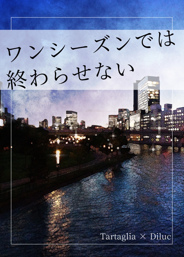 ワンシーズンでは終わらせない