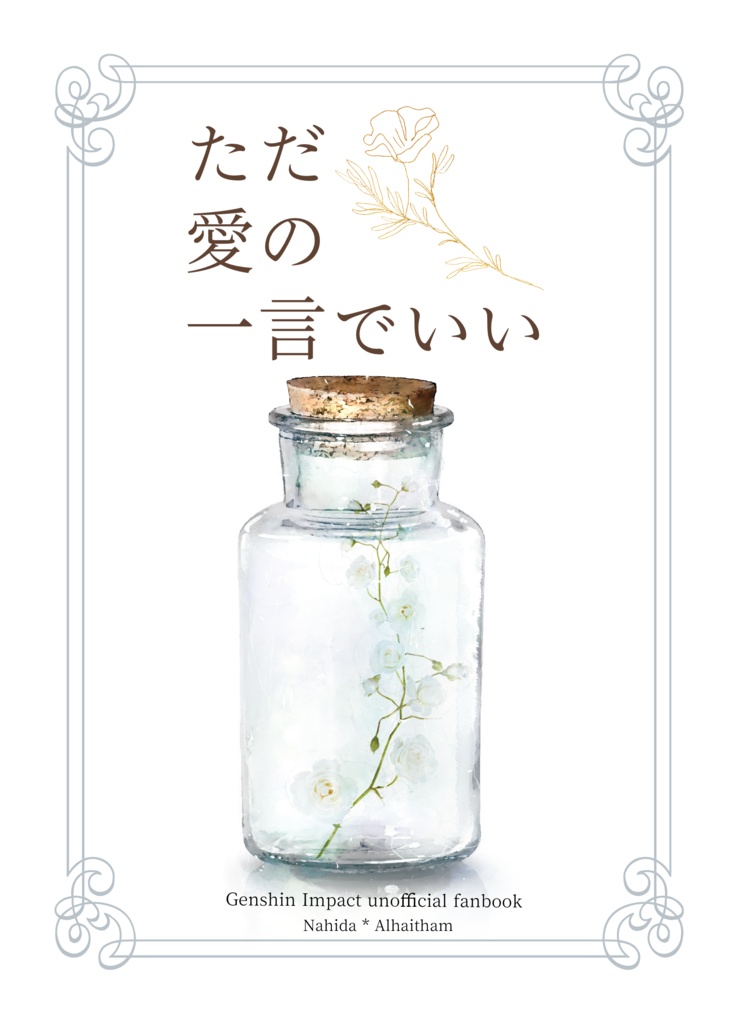 ただ愛の一言でいい