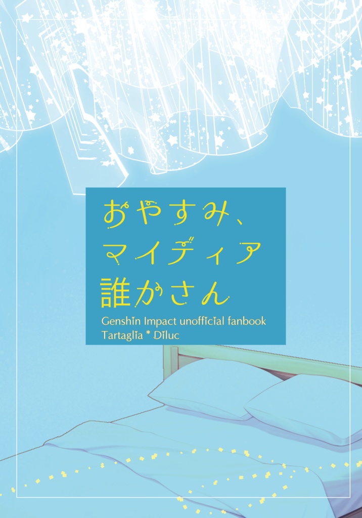 おやすみ、マイディア誰かさん