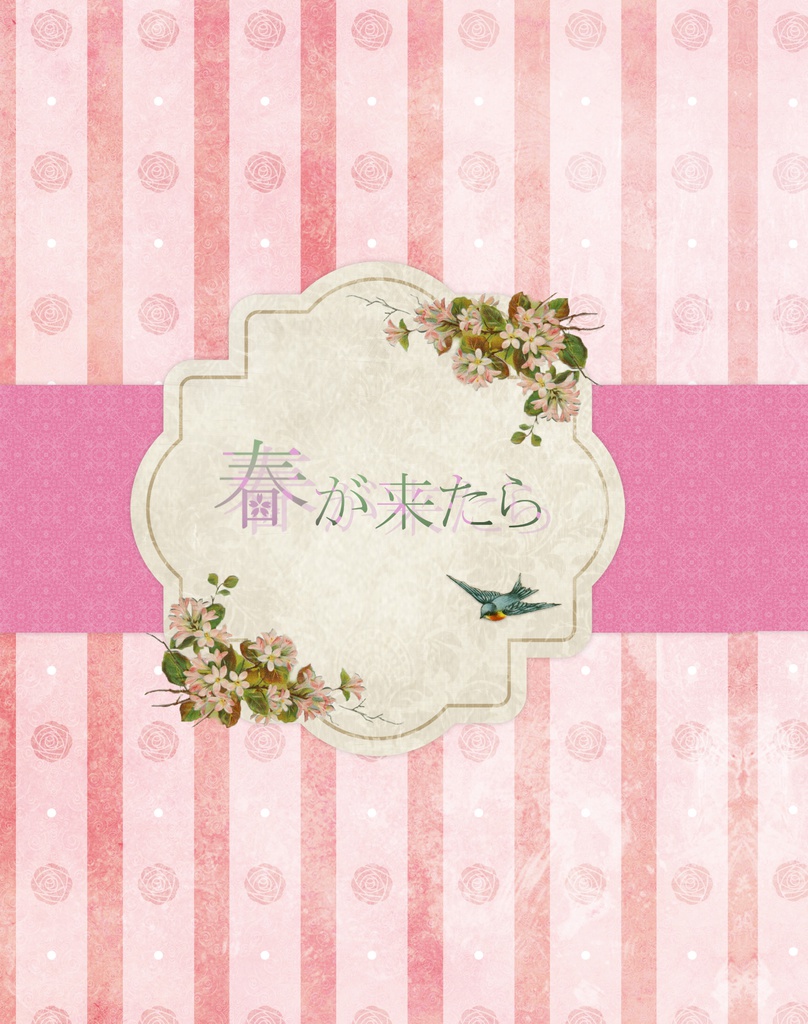 春が来たら