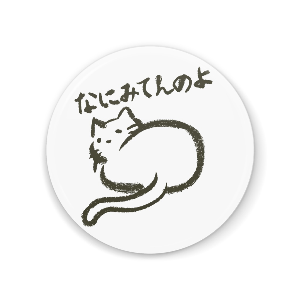 なにみてんのよ缶ミラー