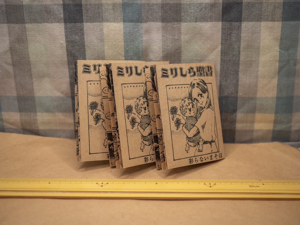 ミニZINE「ミリしら聖書」