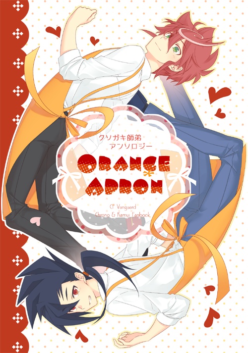 クソガキ師弟アンソロジー　Ｏｒａｎｇｅ＊Ａｐｒｏｎ