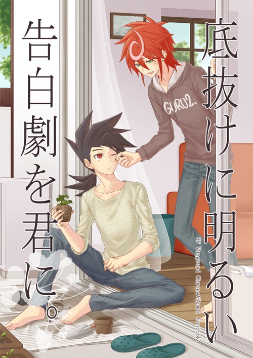 クロカム同人誌：「底抜けに明るい告白劇を君に。」