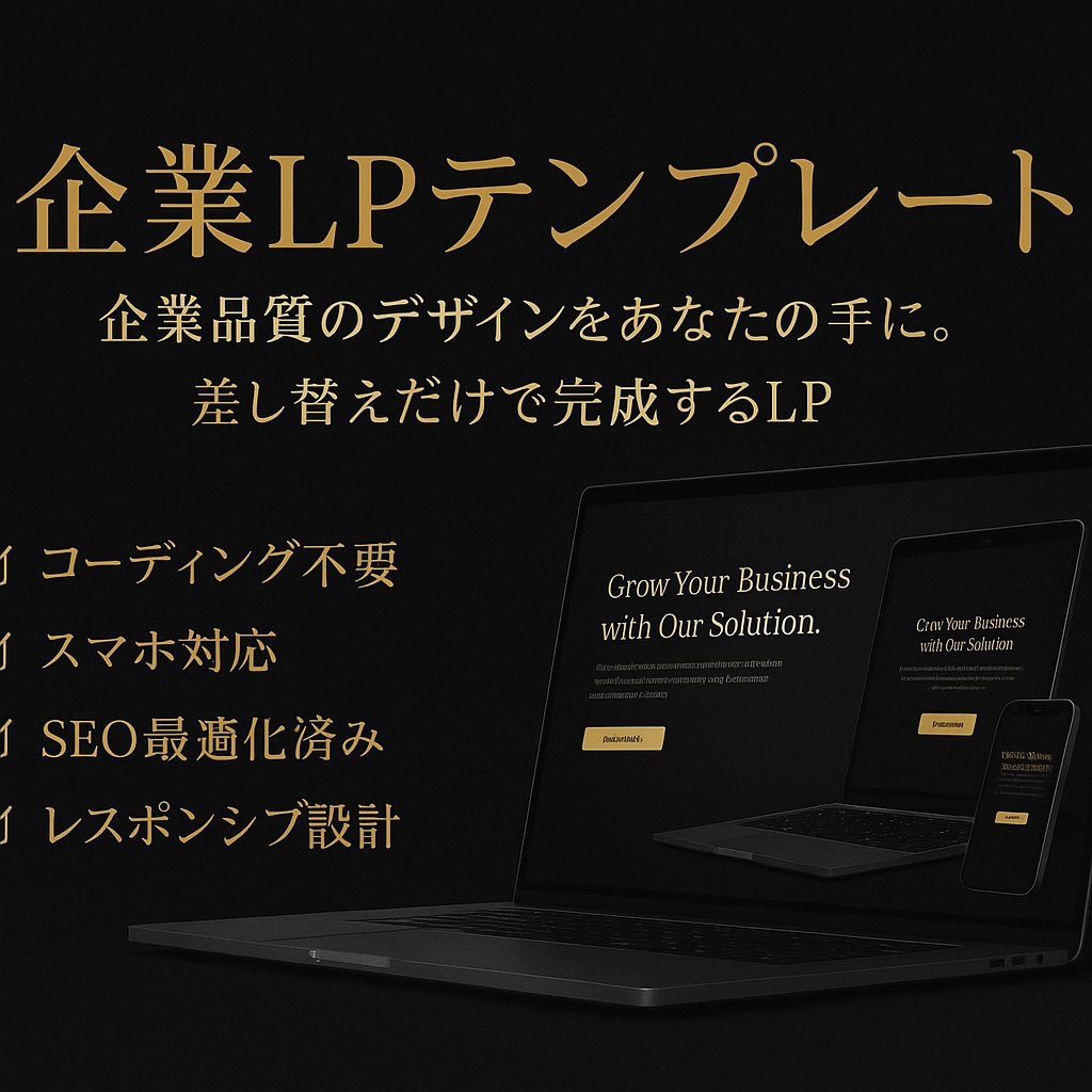 企業や個人向けLPテンプレート