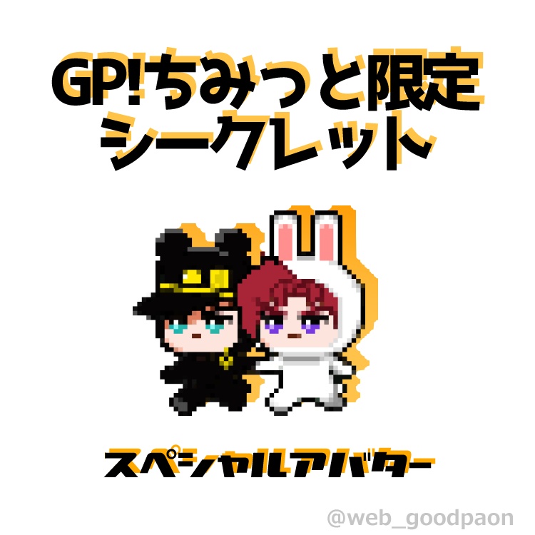 ピクリエ用【GP!ちみっと】シークレットアバター