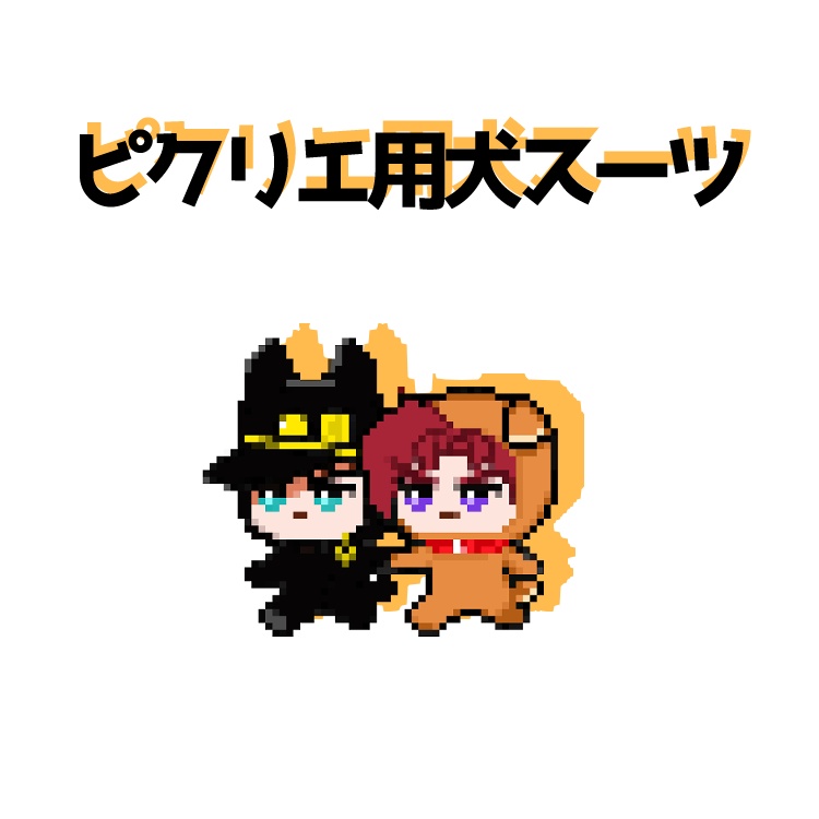 ピクリエ用犬スーツアバター