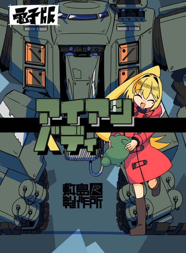 【電子版】アイアンバディ
