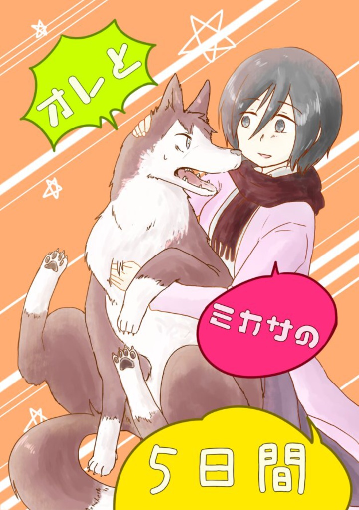オレとミカサの5日間
