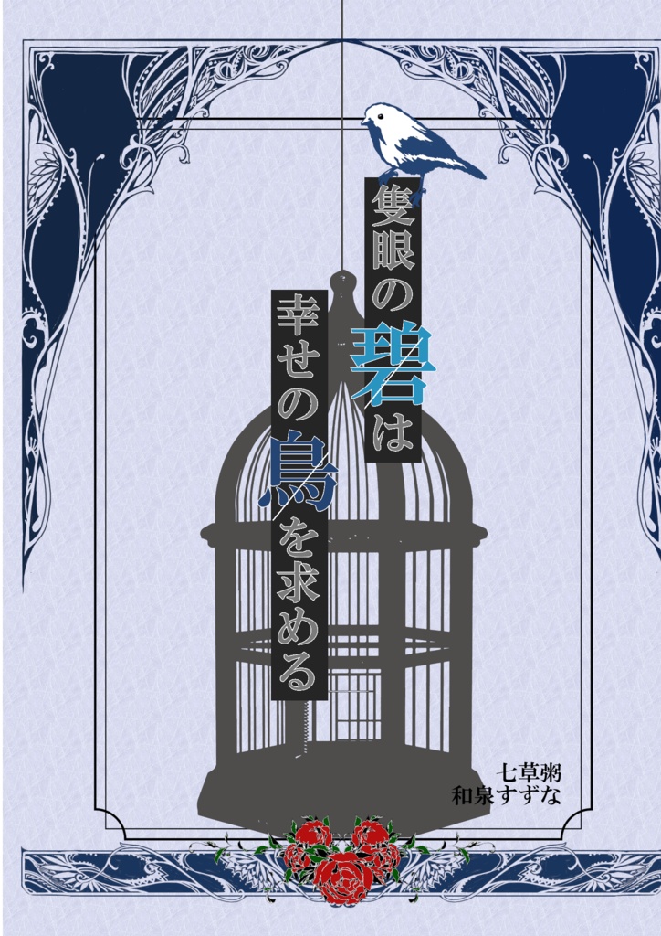隻眼の碧は幸せの鳥を求める