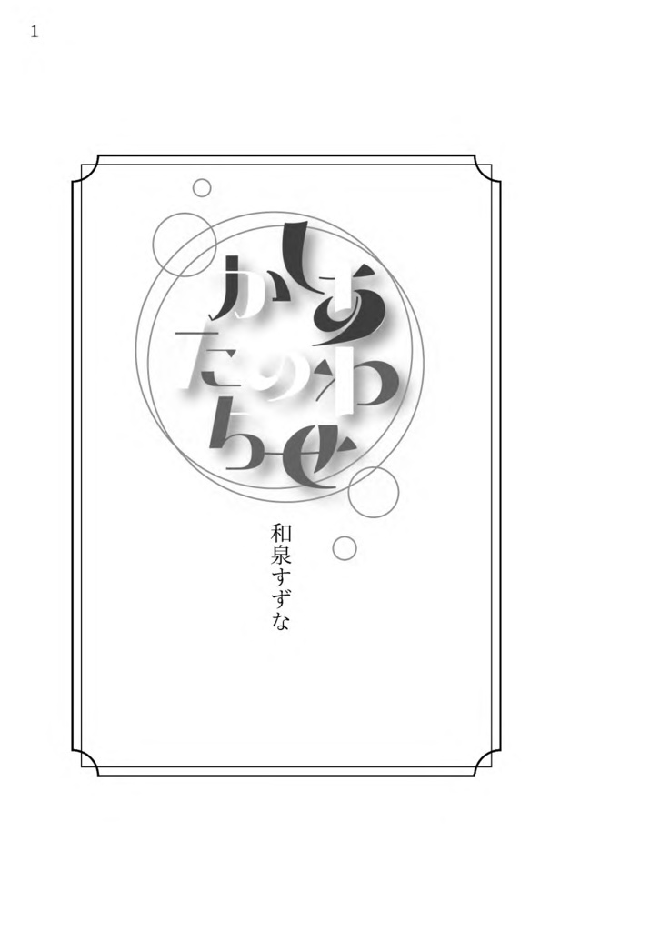 しあわせのかたち