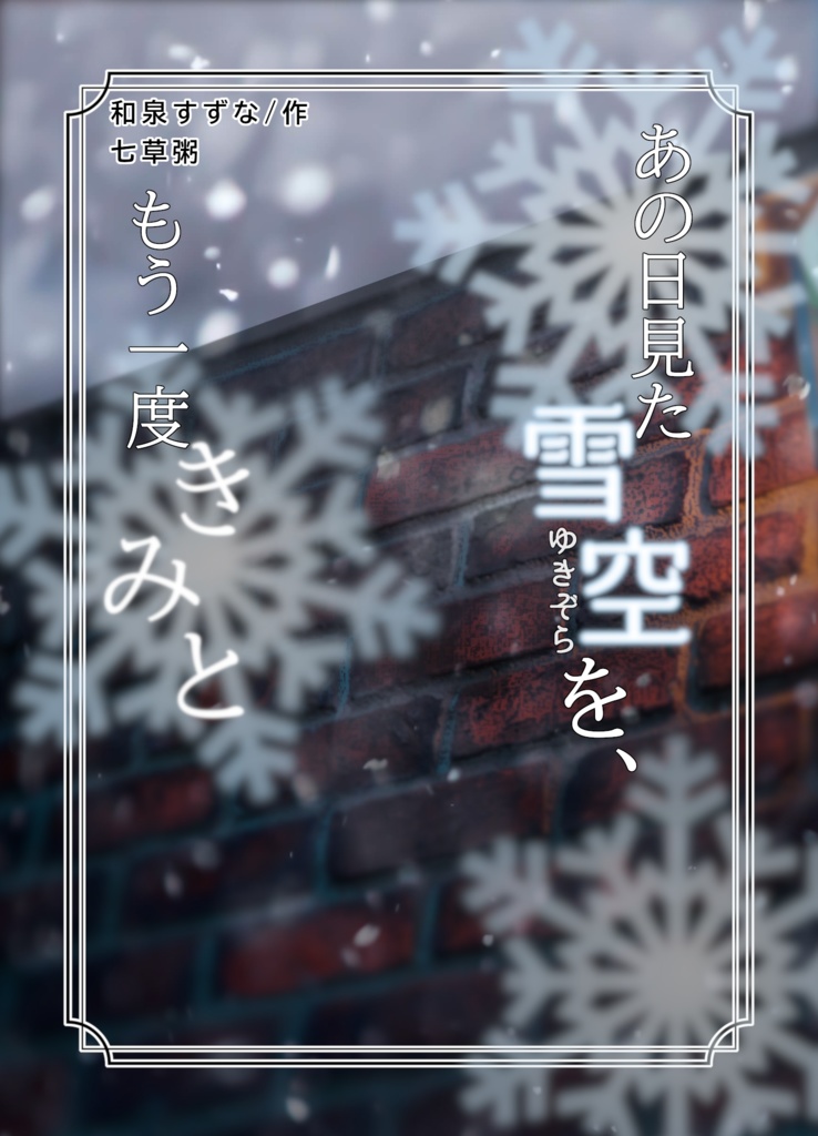 あの日見た雪空を、もう一度きみと