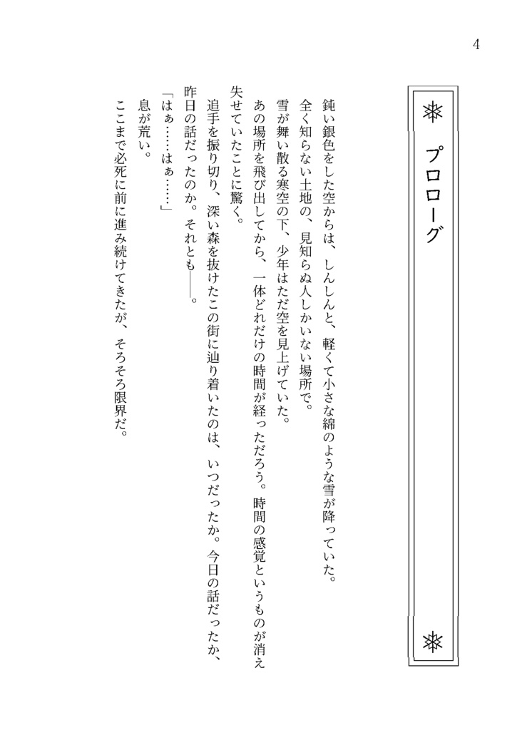 あの日見た雪空を、もう一度きみと